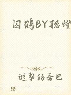 囚鹤BY听灯