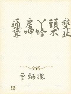 通房丫头双乳高耸呻吟不止阅读