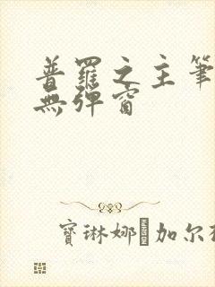 普罗之主笔趣阁无弹窗