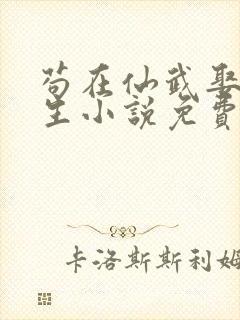 苟在仙武娶妻长生小说免费