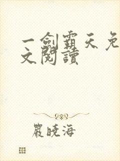 一剑霸天免费全文阅读