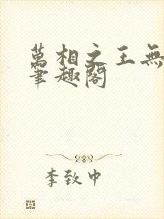 万相之王无弹窗笔趣阁