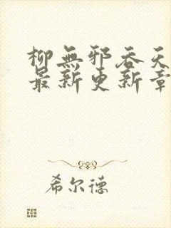 柳无邪吞天神鼎最新更新章节