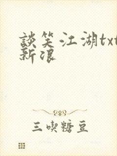 谈笑江湖txt新浪