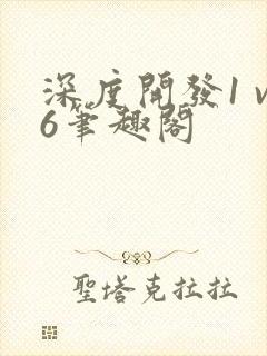 深度开发1 v6笔趣阁封面