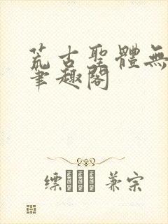 荒古圣体无弹窗笔趣阁封面