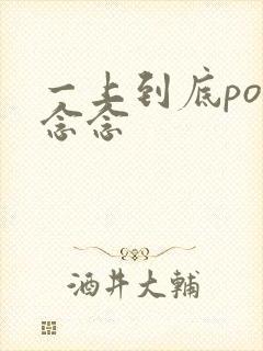 一上到底po舍念念