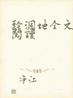 干涸地全文免费阅读封面