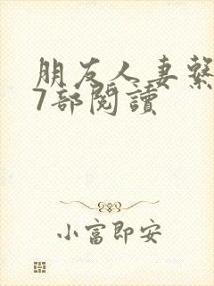 朋友人妻系列17部阅读