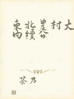 东北农村大炕乱肉续公