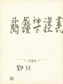 斗厌神漫画免费阅读下拉式六漫画