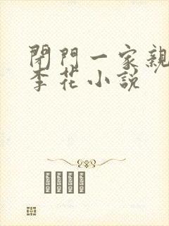 闭门一家亲吕红李花小说