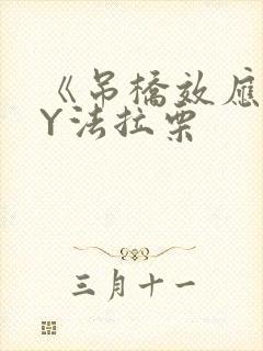 《吊桥效应》BY法拉栗