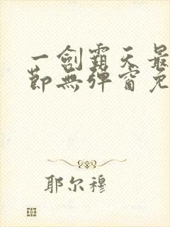 一剑霸天最新章节无弹窗免费阅读