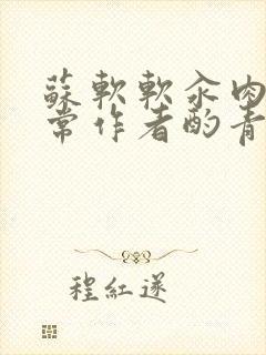 苏软软汆肉的日常作者酌青灯