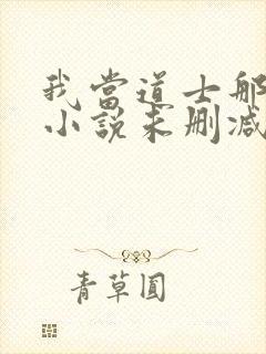 我当道士那些年小说未删减版
