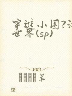 穿进小圈?游戏世界(sp)