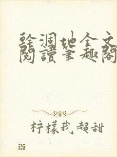 干涸地全文免费阅读笔趣阁