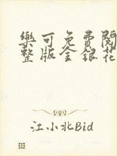 乐可免费阅读完整版金银花露封面