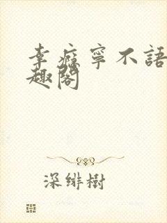 幸瘾宁不语评笔趣阁封面