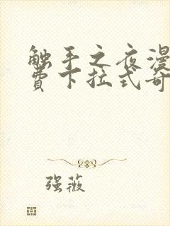 触手之夜漫画免费下拉式奇妙漫画