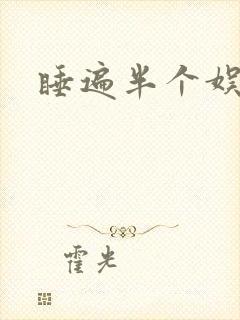 睡遍半个娱乐圈