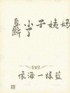 臭小子姨妈腰快断了