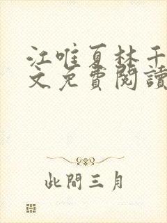 江唯夏林千洛全文免费阅读笔趣阁