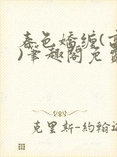 春色娇缠(高h)笔趣阁免费阅读