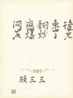 网恋翻车后被室友爆炒了免费阅读