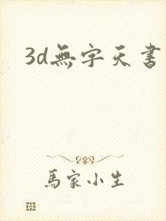 3d无字天书