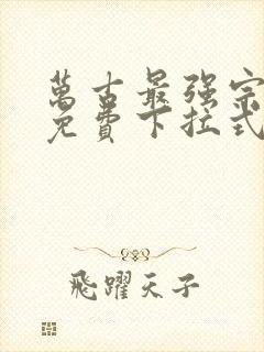 万古最强宗漫画免费下拉式漫画