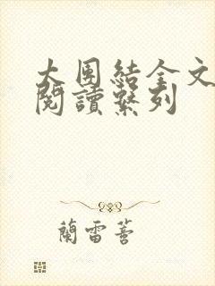 太团结全文免费阅读系列