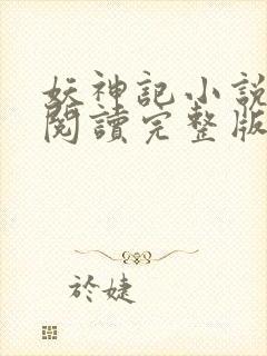 妖神记小说免费阅读完整版封面