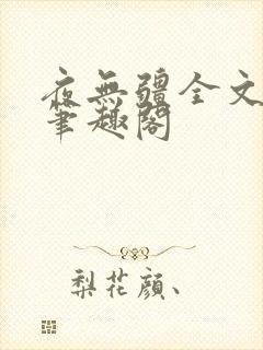 夜无疆全文免费笔趣阁