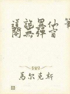 道诡异仙 笔趣阁无弹窗