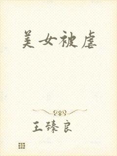 美女被虐封面