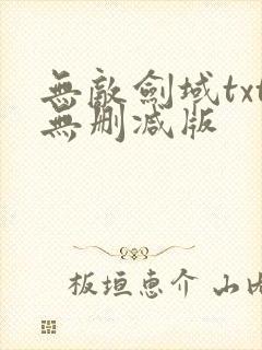 无敌剑域txt无删减版