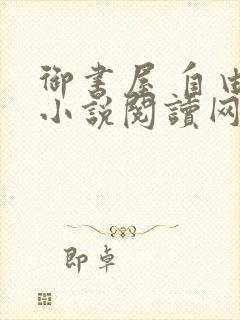 御书屋 自由的小说阅读网封面