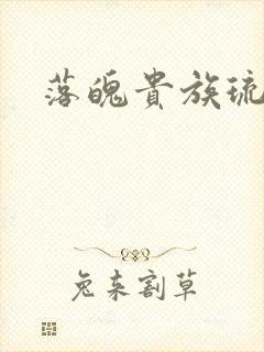 落魄贵族琉璃川