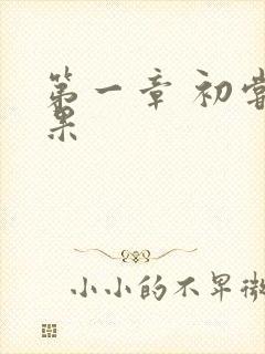 第一章 初尝禁果