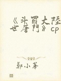 《斗罗大陆2绝世唐门》cp