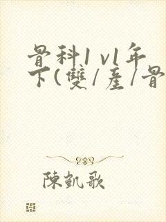 骨科1 v1年下(双/产/骨科年下)