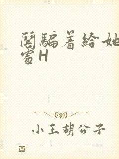 哄骗着给她破了处H