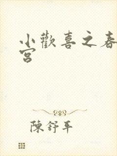 小欢喜之春艳后宫