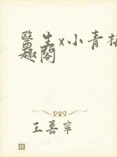 医生x小青梅笔趣阁封面