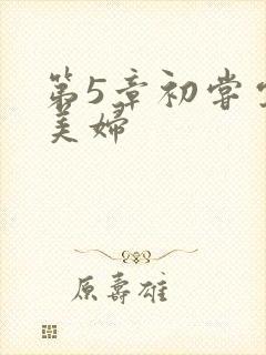 第5章初尝云雨美妇