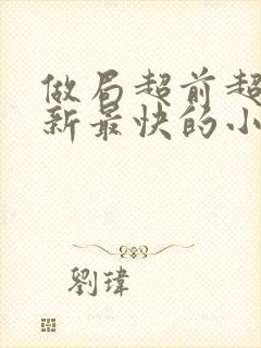 做局超前超快更新最快的小说