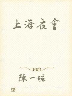 上海夜会