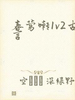 春莺啭1v2古言